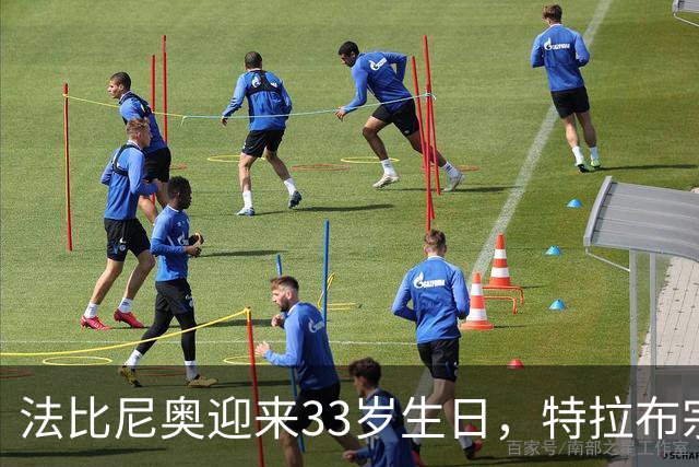 法比尼奥迎来33岁生日，特拉布宗体育给球员送上生日蛋糕