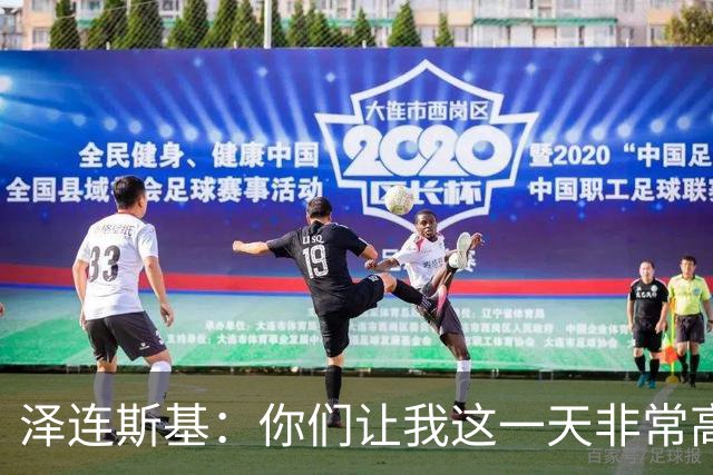 泽连斯基：你们让我这一天非常高兴