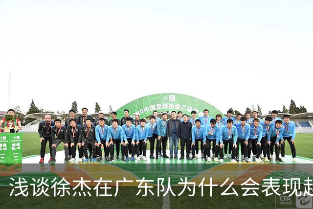 浅谈徐杰在广东队为什么会表现越来越差？其实大可不必过多担心