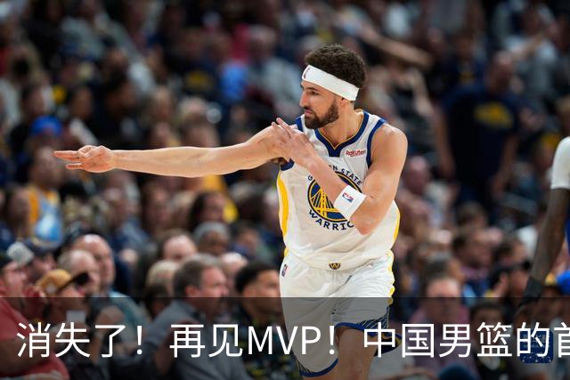 消失了！再见MVP！中国男篮的首发核心后卫