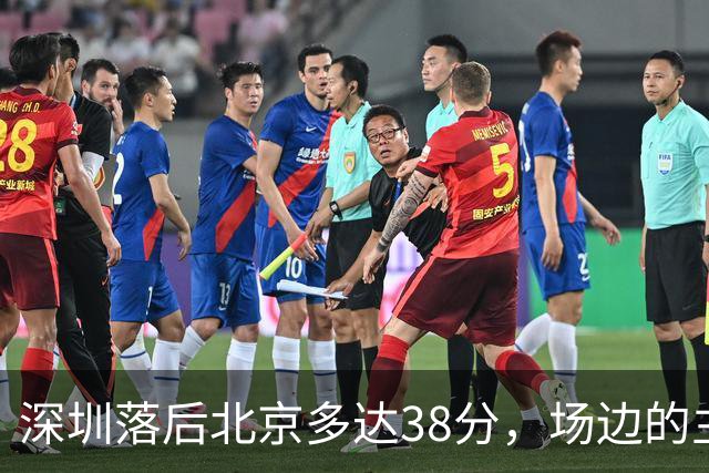 深圳落后北京多达38分，场边的主教练顾全面露难色