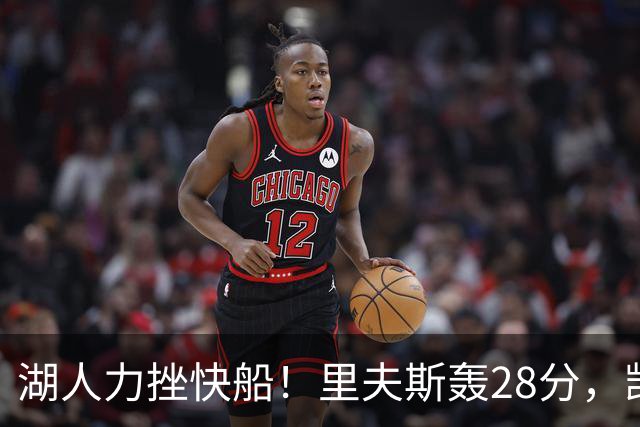 湖人力挫快船！里夫斯轰28分，凯斯勒22分6盖帽