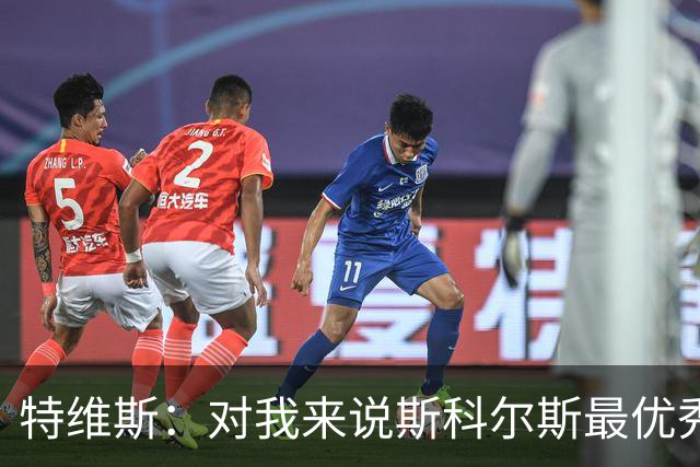 特维斯：对我来说斯科尔斯最优秀的球员，皮尔洛也很棒