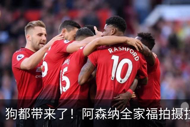 狗都带来了！阿森纳全家福拍摄拉布拉多到场 却没通知萨利巴