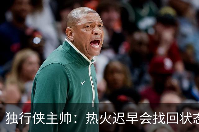 独行侠主帅：热火迟早会找回状态 不是能不能做到 而是何时做到