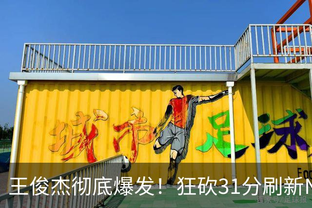 王俊杰彻底爆发！狂砍31分刷新NCAA生涯纪录，中国男篮又一希望