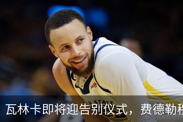 瓦林卡即将迎告别仪式，费德勒穆雷老黑助力最后一舞！