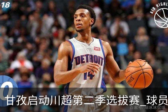甘孜启动川超第二季选拔赛 球员竞逐州队参赛席