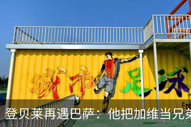 登贝莱再遇巴萨：他把加维当兄弟，离队风波后仍念旧情