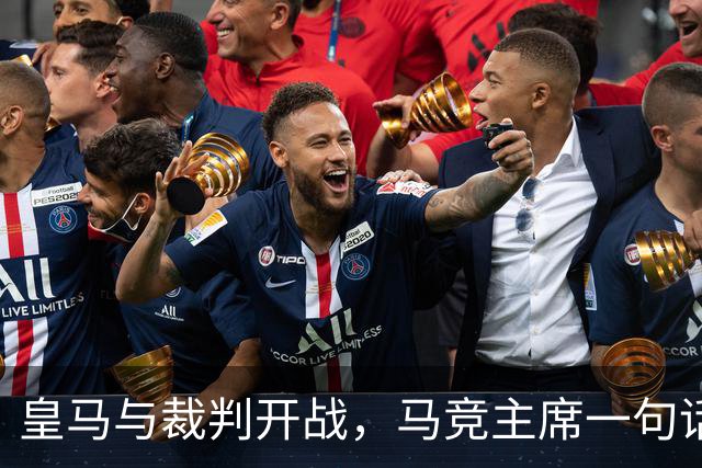 皇马与裁判开战，马竞主席一句话回应：我们都抱怨