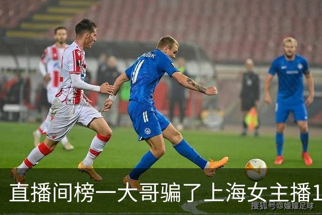 直播间榜一大哥骗了上海女主播122万