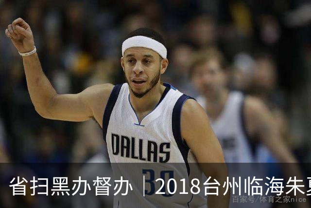 省扫黑办督办｜2018台州临海朱夏利38人涉黑案，放高利贷欺行霸市