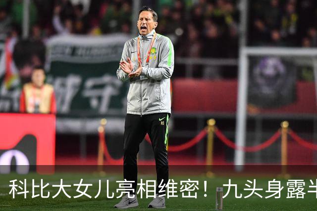 科比大女儿亮相维密！九头身露半胸小肚腩抢镜，父女共用一张脸