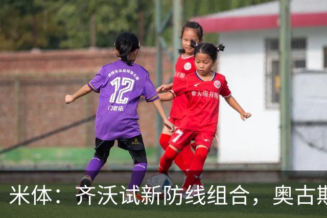 米体：齐沃试新防线组合，奥古斯托、阿坎吉、巴斯托尼搭档
