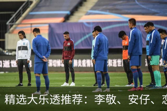 精选大乐透推荐：李敬、安仔、恋秋中二等39万