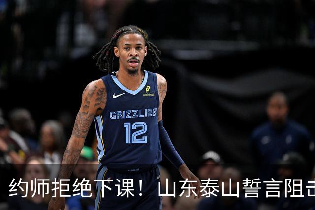 约师拒绝下课！山东泰山誓言阻击成都蓉城，王大雷：胜利献给郑铮