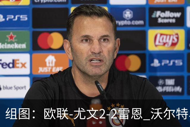组图：欧联-尤文2-2雷恩 沃尔特马德传射
