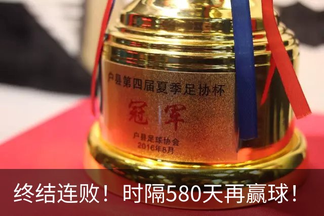终结连败！时隔580天再赢球！