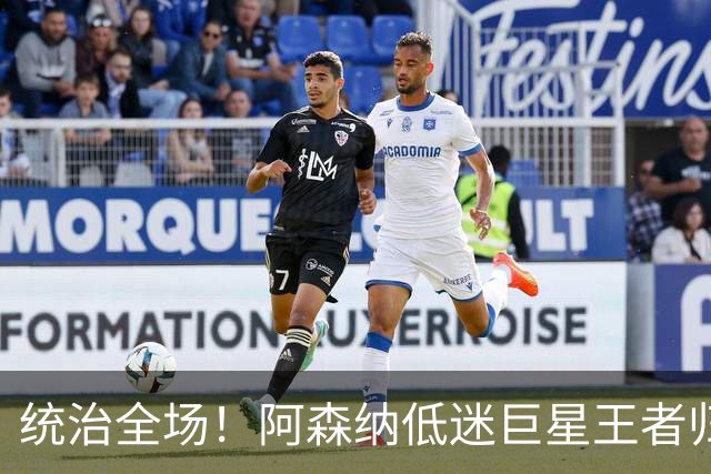 统治全场！阿森纳低迷巨星王者归来！碾压加布里埃尔 + 赖斯