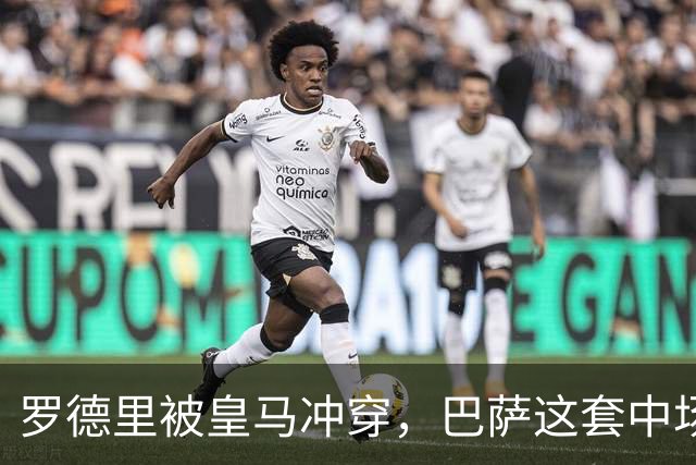 罗德里被皇马冲穿，巴萨这套中场思路走不通了