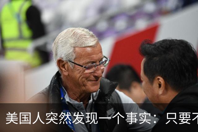 美国人突然发现一个事实：只要不惹中国，全球就一个对手也没有