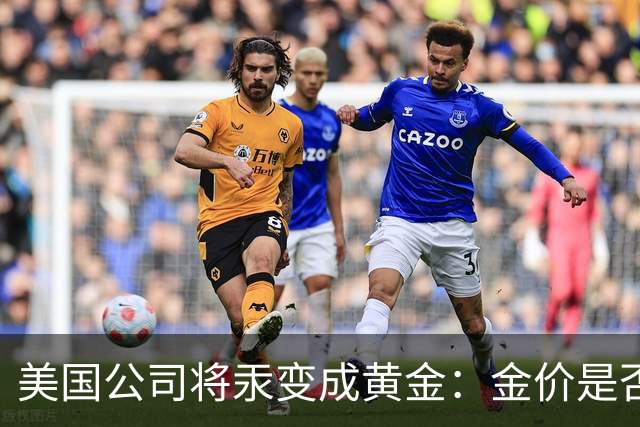 美国公司将汞变成黄金：金价是否会重演钻石跌势？