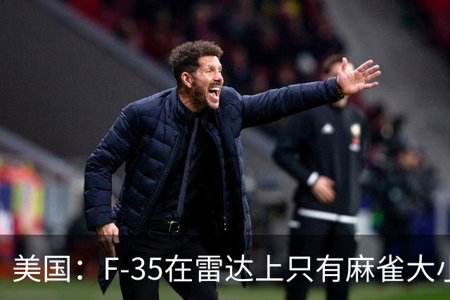美国：F-35在雷达上只有麻雀大小！中国：我们不看雷达，数光子