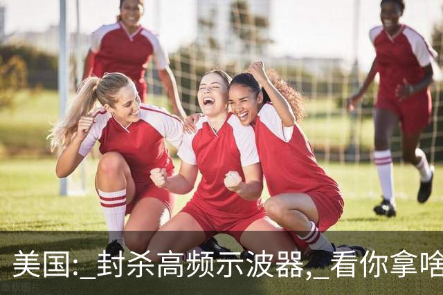 美国: 封杀高频示波器, 看你拿啥研发 6G ! 中国: 自研成功, 全球