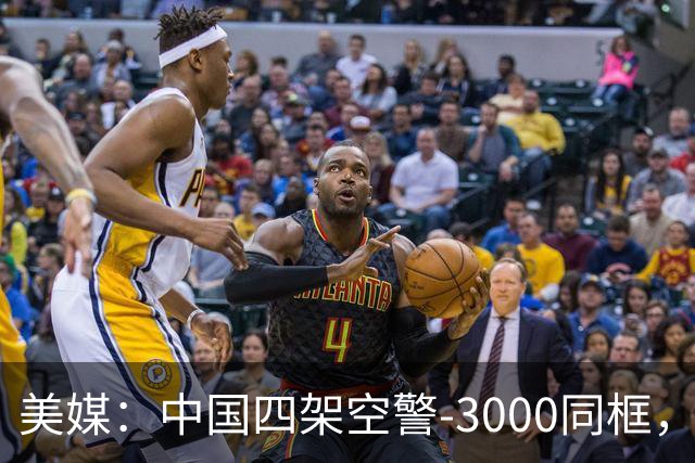 美媒：中国四架空警-3000同框，将改变西太态势
