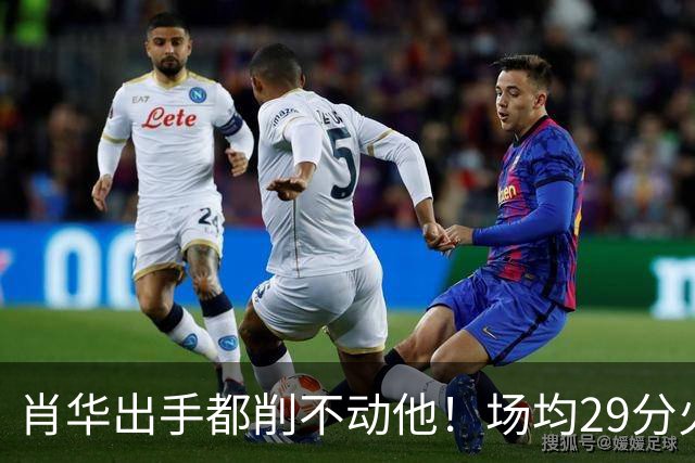 肖华出手都削不动他！场均29分火力被送走，二当家重伤！还没发力就联盟第一了