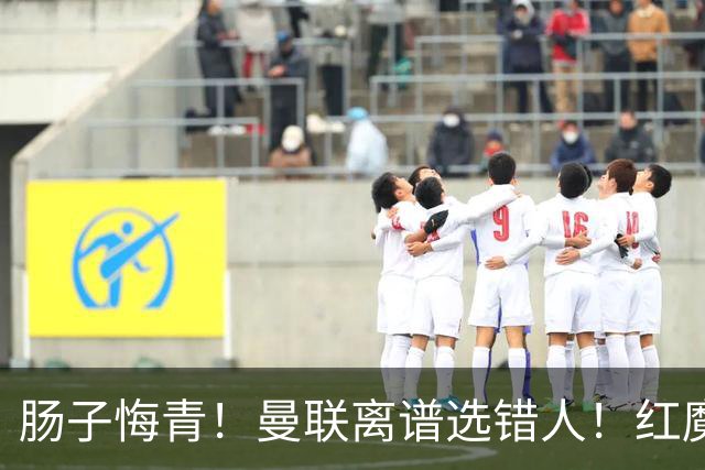 肠子悔青！曼联离谱选错人！红魔名宿碾压卡里克