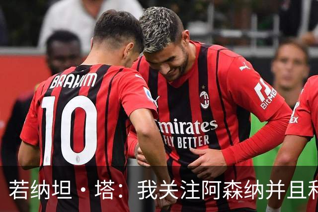 若纳坦·塔：我关注阿森纳并且和哈弗茨是好友 喜欢向LBJ等人学习