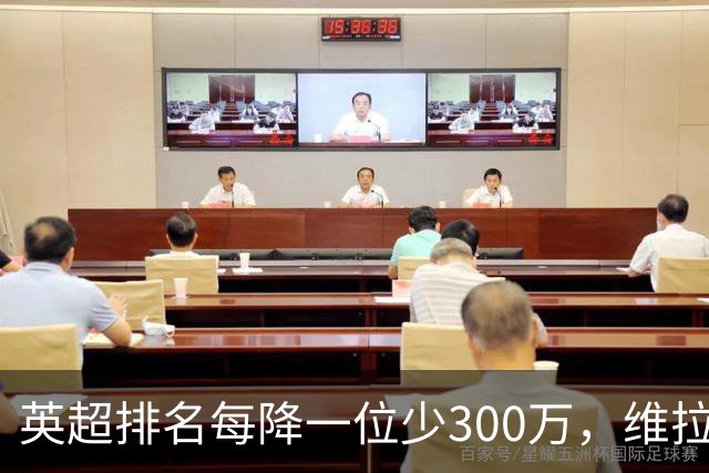 英超排名每降一位少300万，维拉恐损失超3000万奖金