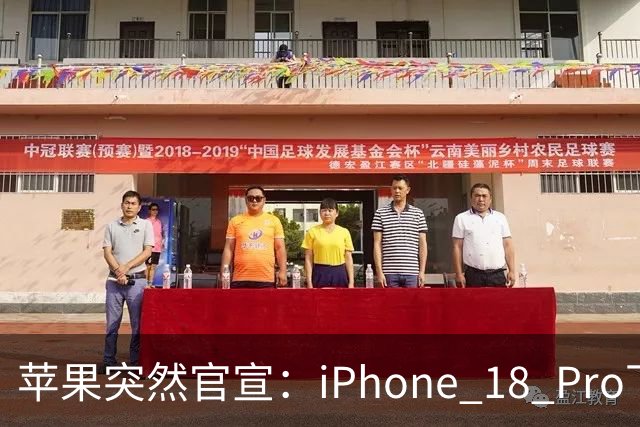 苹果突然官宣：iPhone 18 Pro下周开始降价