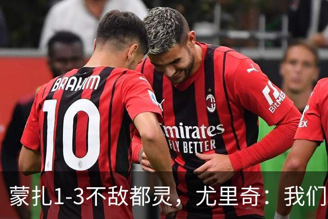 蒙扎1-3不敌都灵，尤里奇：我们踢得不够稳定，他们配得上胜利