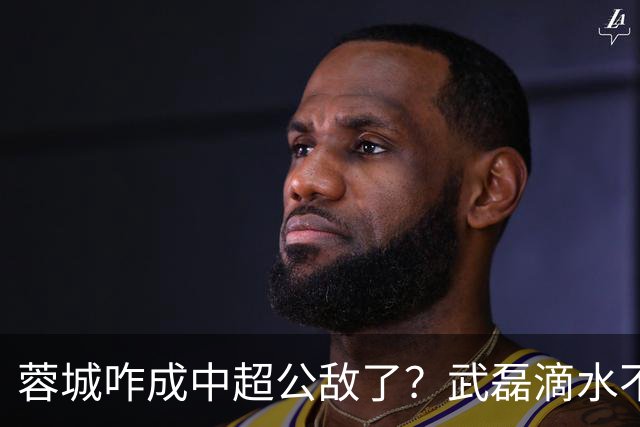 蓉城咋成中超公敌了？武磊滴水不漏！刘祝润：现实满足了大连球迷心愿 最后努力一把