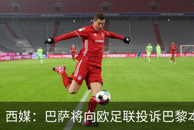 西媒：巴萨将向欧足联投诉巴黎本轮欧冠Tifo，该Tifo含血腥元素