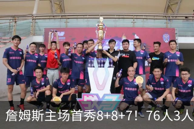 詹姆斯主场首秀8+8+7！76人3人20+加时负绿军 布朗首战旧主20+8