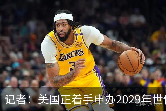 记者：美国正着手申办2029年世俱杯，将与巴西、西班牙等国家竞争