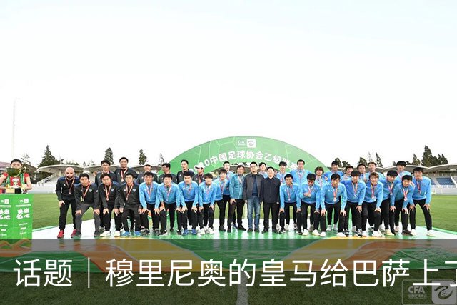 话题｜穆里尼奥的皇马给巴萨上了一课