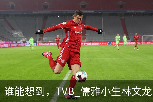 谁能想到，TVB 儒雅小生林文龙，中年临危救火衰败亚视，还拒绝拉郭可盈蹭流量！