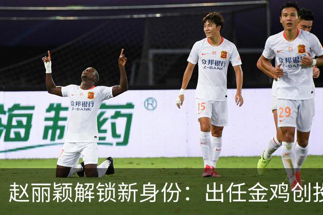 赵丽颖解锁新身份：出任金鸡创投主评审，成85后第一人，网友：不鸣则已一鸣惊人