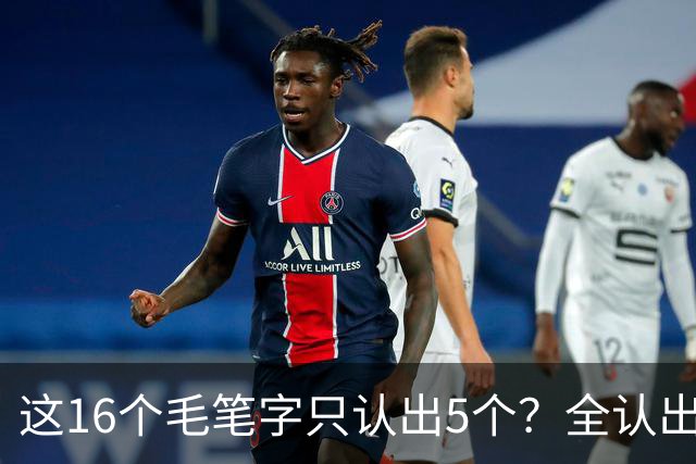 这16个毛笔字只认出5个？全认出的绝非等闲之辈！书法方圆并用有黄金比例吗？