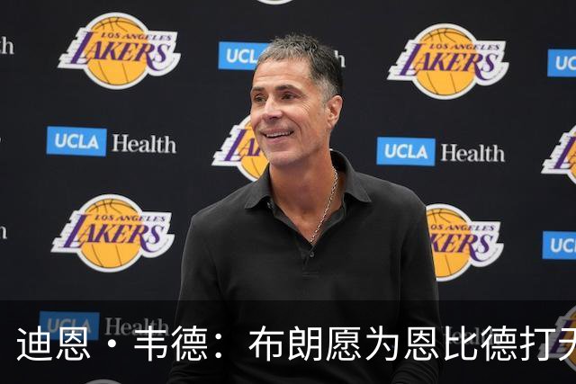 迪恩·韦德：布朗愿为恩比德打无球 这样的巨星在NBA并不多见