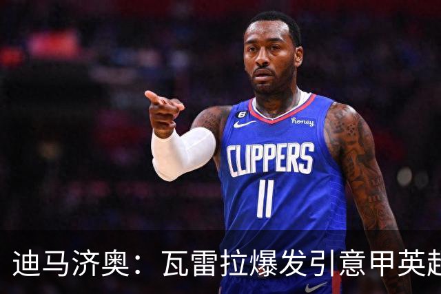 迪马济奥：瓦雷拉爆发引意甲英超豪门关注，本菲卡可匹配报价