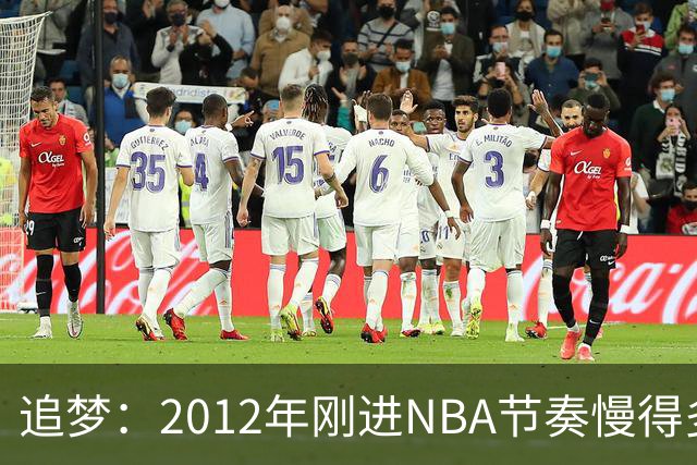追梦：2012年刚进NBA节奏慢得多，如今比赛速度明显提升