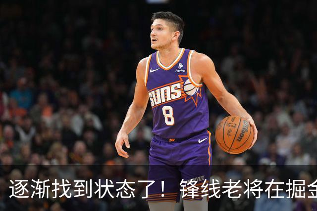 逐渐找到状态了！锋线老将在掘金也开始适应替补的角色了？