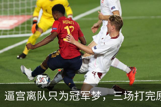 逼宫离队只为冠军梦，三场打完原形毕露，字母哥是不是选错下家？