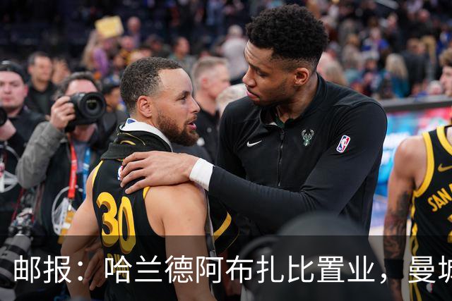 邮报：哈兰德阿布扎比置业，曼城送房无证据