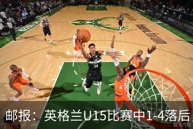 邮报：英格兰U15比赛中1-4落后，球员被种族歧视后全队离场不踢